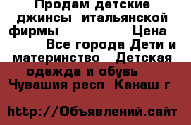Продам детские джинсы  итальянской фирмы Bikkembergs › Цена ­ 5 000 - Все города Дети и материнство » Детская одежда и обувь   . Чувашия респ.,Канаш г.